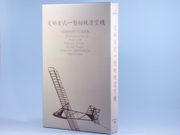 1/48 文部省式1型滑空機（プライマリーグライダー） / エアロベース