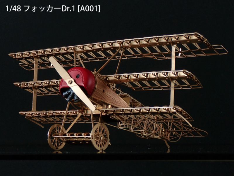 1/48 フォッカーDr.1  組立キット / エアロベース