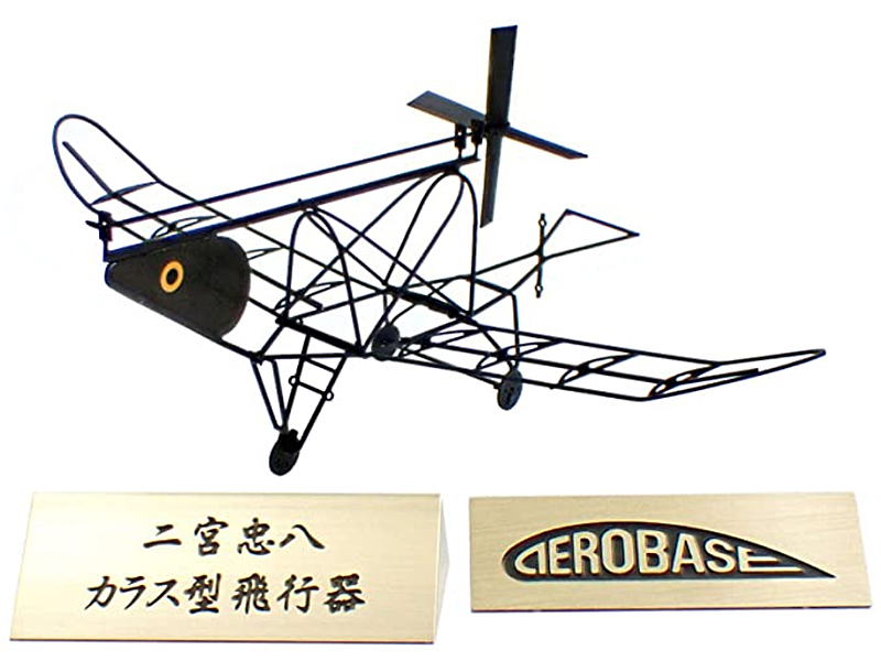 画像1: カラス型飛行器 黒染め (1)